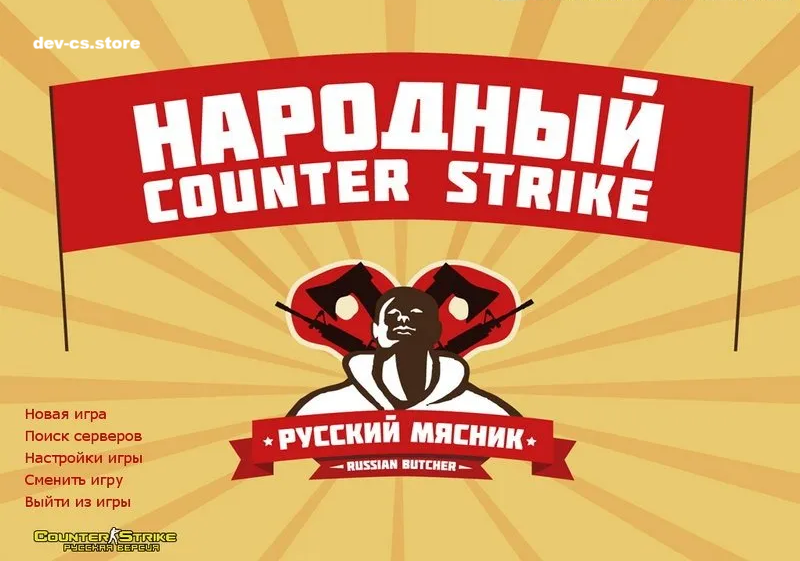 CS 1.6 від Російського М'ясника ▶️